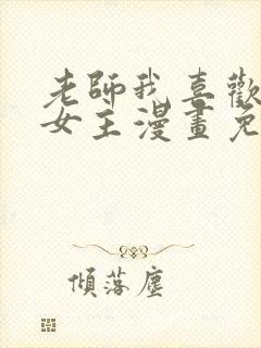 老师我喜欢你双女主漫画免费阅读封面