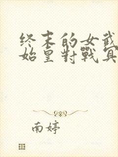 终末的女武神秦始皇对战冥王哈迪斯