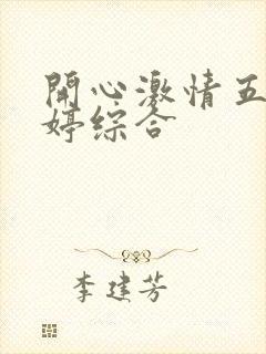 开心激情五月婷婷综合