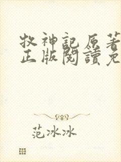 牧神记原著小说正版阅读免费