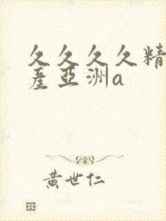 久久久久精品国产亚洲a