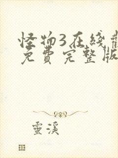 怪物3在线观看免费完整版高清