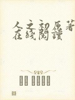 人之初原著小说在线阅读