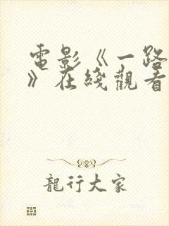 电影《一路西向》在线观看王李丹妮