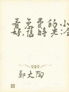 看免费的小说你好,旧时光:全三册