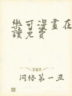 乐可漫画在线阅读免费