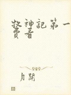 牧神记第一季免费看