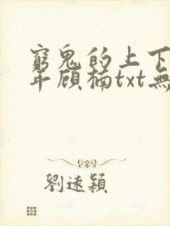 穷鬼的上下两千年顾楠txt无删减