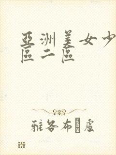 亚洲美女少妇一区二区