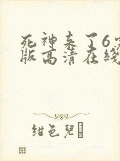 死神来了6完整版高清在线免费观看