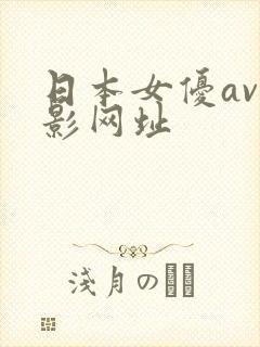日本女优av电影网址