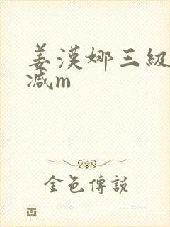 姜汉娜三级无删减m