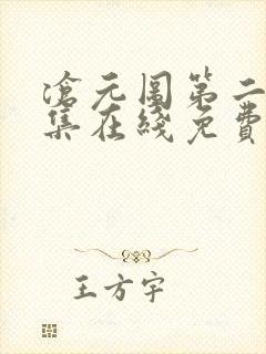 沧元图第二季全集在线免费观看