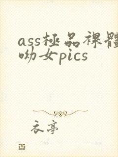 ass极品裸体呦女pics