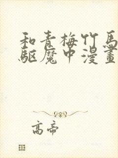 和青梅竹马一起驱魔中漫画免费