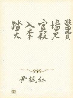 踏入官场医道问天李毅免费阅读