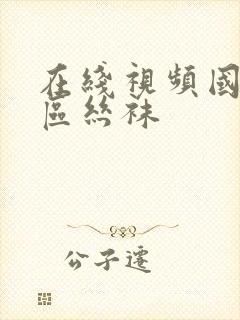 在线视频国产一区丝袜