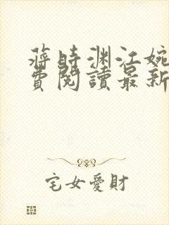 蒋时渊江婉婷免费阅读最新章节列表