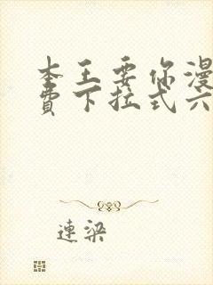 本王要你漫画免费下拉式六