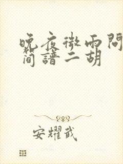 晚夜微雨问海棠简谱二胡