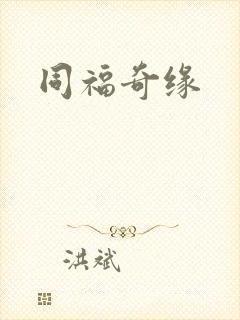 同福奇缘