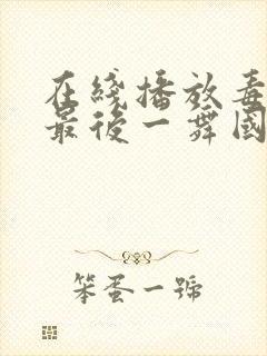 在线播放毒液:最后一舞国语版