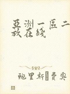 亚洲一区二区播放在线封面