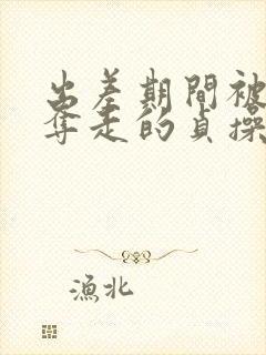 出差期间被上司夺走的贞操妻子在线观看