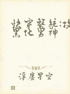 快穿系统:攻略黑化男神