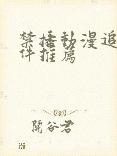 禁播动漫追剧软件推荐