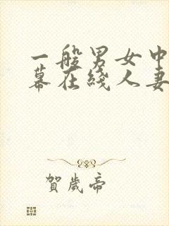一般男女中文字幕在线人妻av