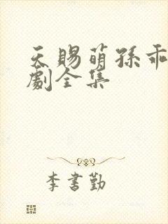 天赐萌孙乖乖短剧全集