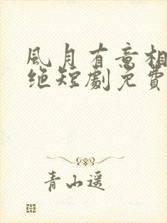 风月有意相思未绝短剧免费观看封面