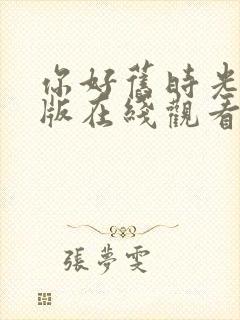 你好旧时光完整版在线观看