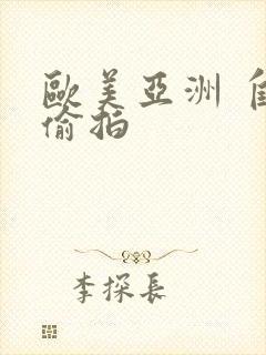 欧美亚洲 自拍偷拍