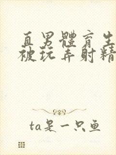 直男体育生帅哥被玩弄射精子