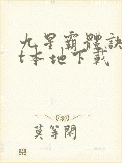 九星霸体诀txt本地下载
