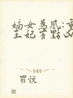 嫡女为凰:重生王妃有点凶 小说