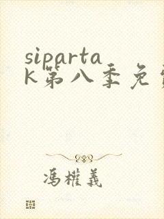 sipartak第八季免费高清观看