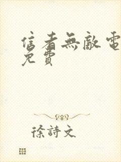 信者无敌电视剧免费