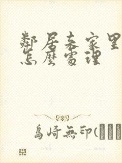 邻居来家里吵架怎么处理