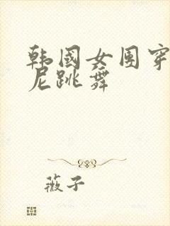 韩国女团穿比基尼跳舞