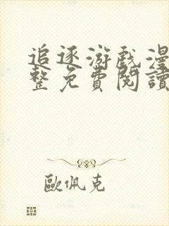 追逐游戏漫画完整免费阅读