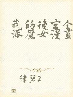 我的后宫全是反派魔女漫画54免费