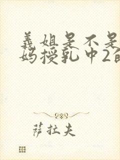 义姐是不是良妈妈授乳中2的动漫封面