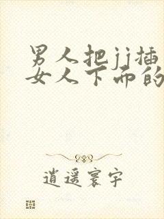 男人把jj插到女人下面的视频封面