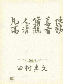 凡人修真传免费高清观看动漫