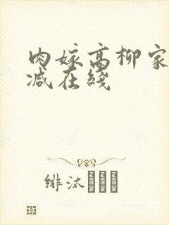 肉嫁高柳家无删减在线封面