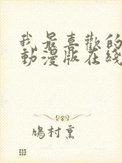 我最喜欢的妈妈动漫版在线观看