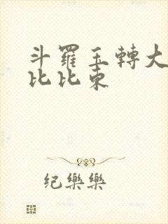 斗罗玉转大意的比比东